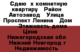 Сдаю 2х комнатную квартиру › Район ­ Автозавод › Улица ­ Проспект Ленина › Дом ­ 104 › Этажность дома ­ 9 › Цена ­ 15 000 - Нижегородская обл., Нижний Новгород г. Недвижимость » Квартиры аренда   . Нижегородская обл.,Нижний Новгород г.